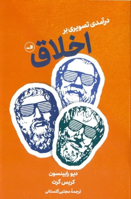 درآمدی تصویری بر اخلاق