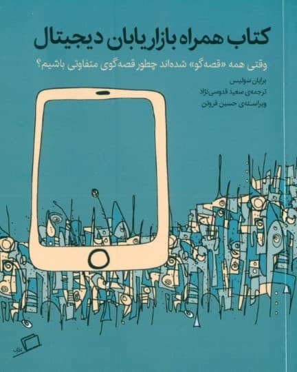 کتاب همراه بازاریابان دیجیتال (وقتی همه قصه‌گو شده‌اند چطور قصه‌گوی متفاوتی باشیم)