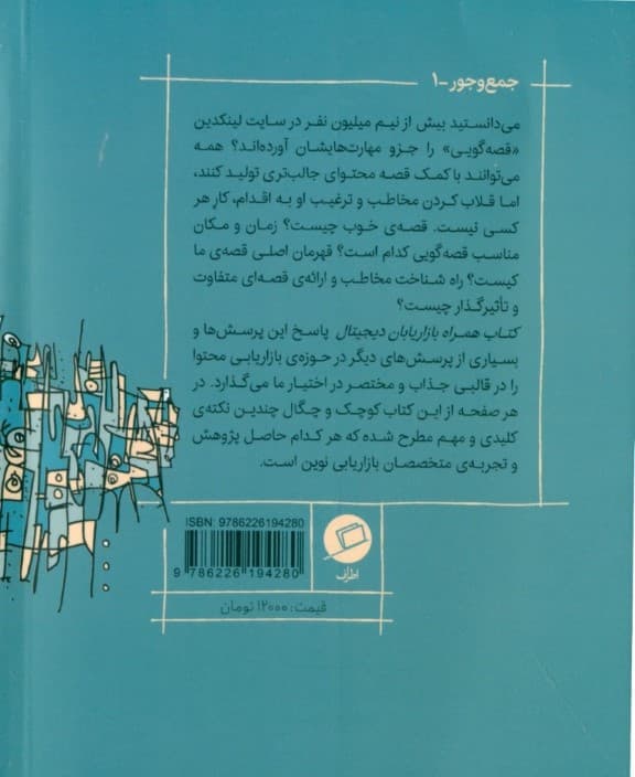 کتاب همراه بازاریابان دیجیتال (وقتی همه قصه‌گو شده‌اند چطور قصه‌گوی متفاوتی باشیم)