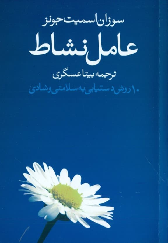 عامل نشاط (10 روش دست‌یابی به سلامتی و شادی)