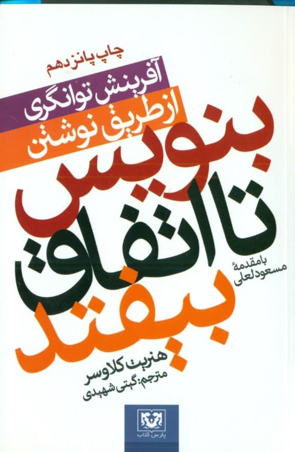 بنویس تا اتفاق بیافتد