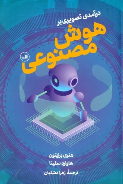 درآمدی تصویری بر (هوش مصنوعی)