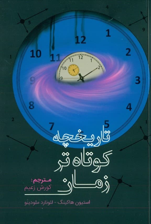 تاریخچه کوتاه‌تر زمان