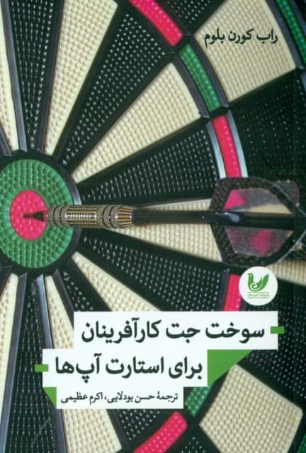 سوخت جت کارآفرینان برای استارت آپ‌ها