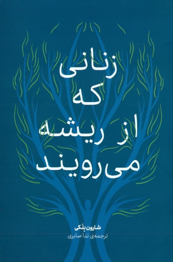 زنانی که از ریشه می‌رویند