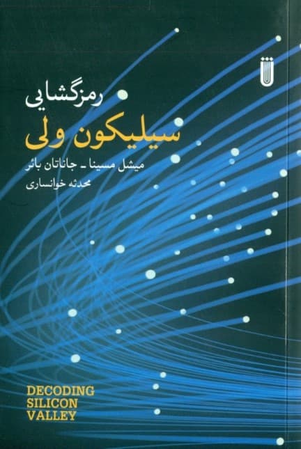 رمزگشایی سیلیکون‌ولی