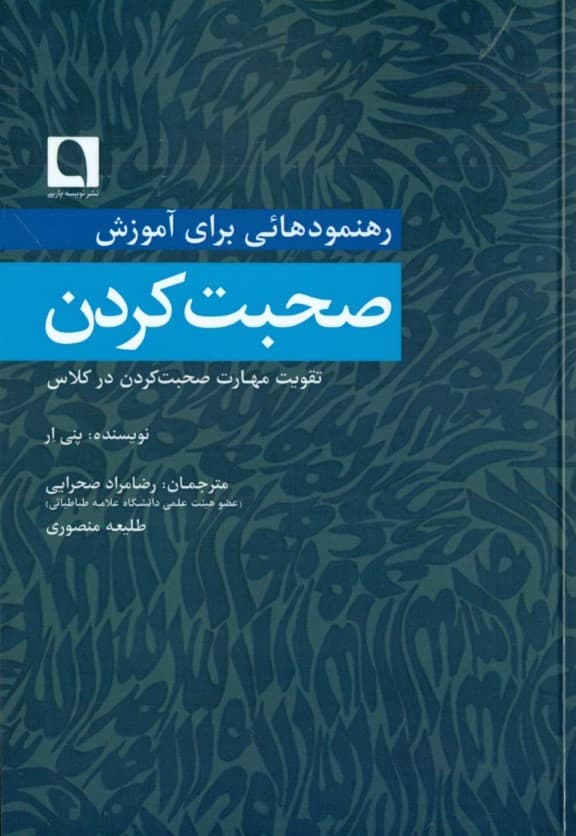 رهنمودهایی برای آموزش صحبت کردن (تقویت مهارت صحبت کردن در کلاس)