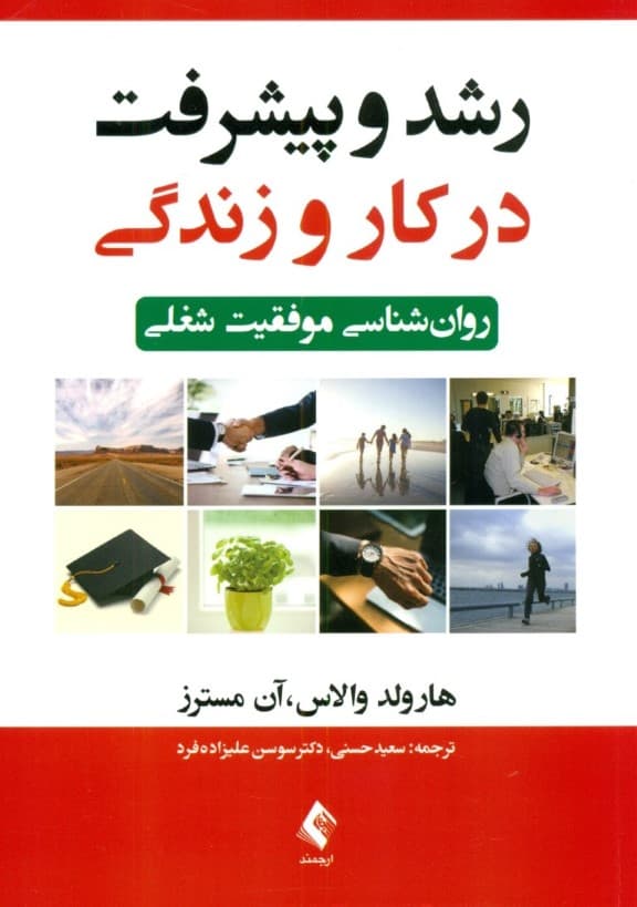 رشد و پیشرفت در کار و زندگی (روانشناسی موفقیت شغلی)