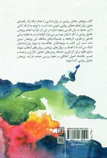 پژوهش تحلیل روایتی در روانشناسی