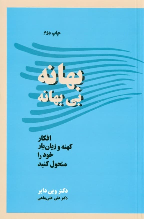 بهانه بی بهانه (افکار کهنه و زیانبار خود را متحول کنید)