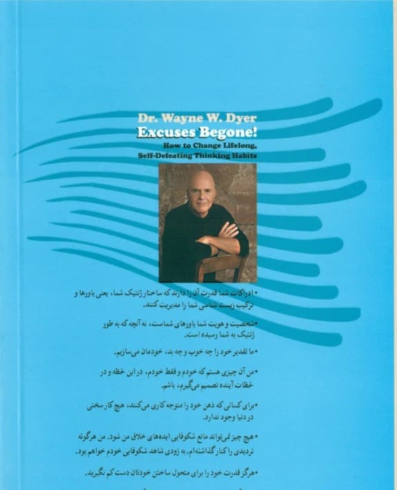 بهانه بی بهانه (افکار کهنه و زیانبار خود را متحول کنید)