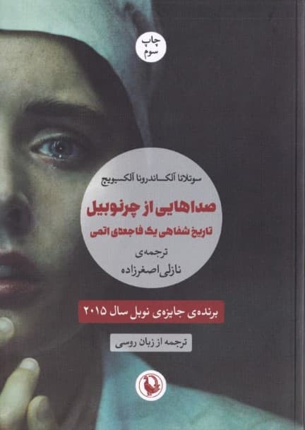 صداهایی از چرنوبیل (تاریخ شفاهی 1 فاجعه اتمی)