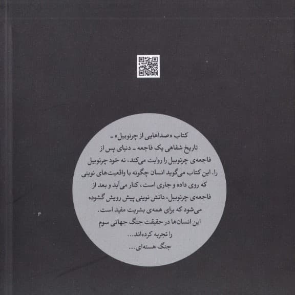 صداهایی از چرنوبیل (تاریخ شفاهی 1 فاجعه اتمی)