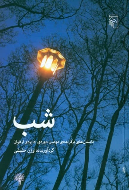 شب (داستان‌های برگزیده دومین دوره جایزه ارغوان) مجموعه داستان