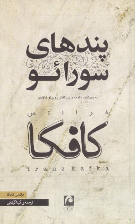 پندهای سورائو