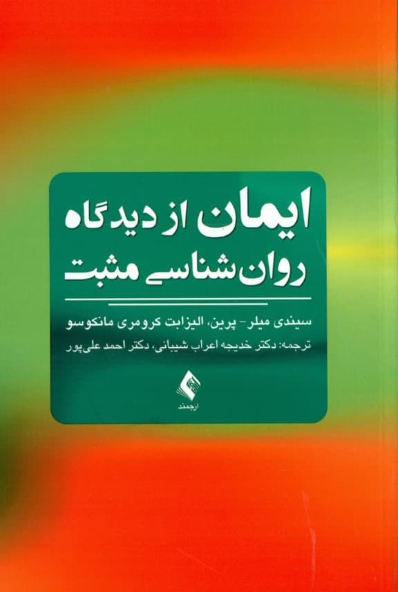 ایمان از دیدگاه روان شناسی مثبت