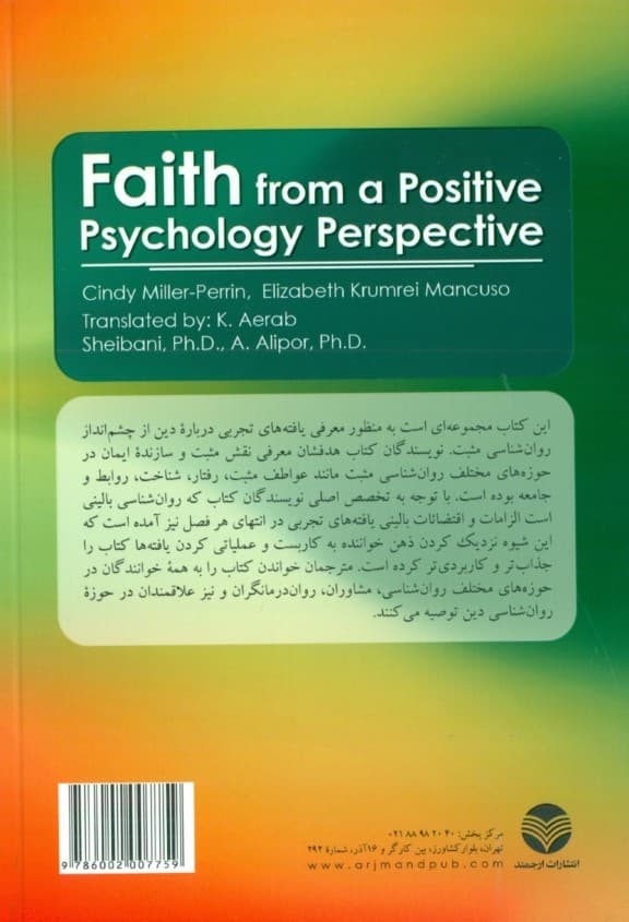 ایمان از دیدگاه روان شناسی مثبت
