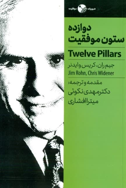 12ستون موفقیت