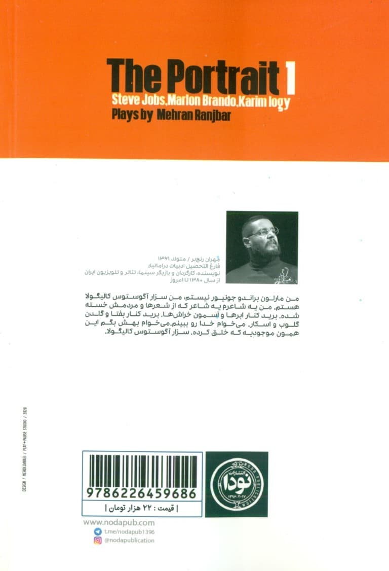 پرتره 1 (مارلون براندو استیو جابز کریم‌لوژی) نمایش‌نامه