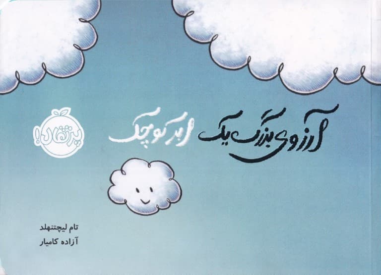 آرزوی بزرگ 1 ابر کوچک