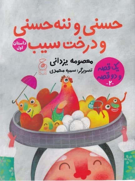 حسنی و ننه حسنی و درخت سیب 224 سیب برای عروسی (1 قصه و 2 قصه 2)