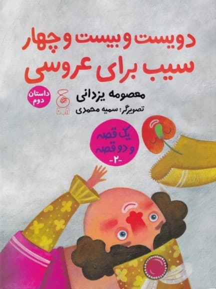 حسنی و ننه حسنی و درخت سیب 224 سیب برای عروسی (1 قصه و 2 قصه 2)