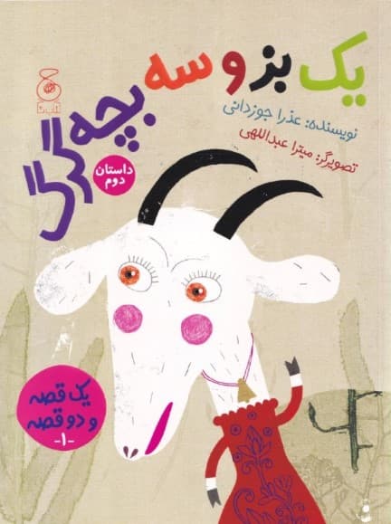 1 گرگ و 3 بزغاله 1 بز و 3 بچه گرگ (1 قصه و 2 قصه 1)