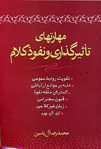 مهارت‌های تاثیرگذاری و نفوذ کلام