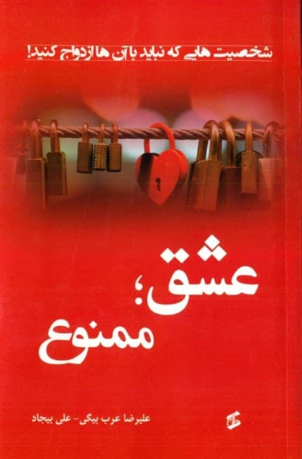 عشق ممنوع (شخصیت‌هایی که نباید با آن‌ها ازدواج کنید)