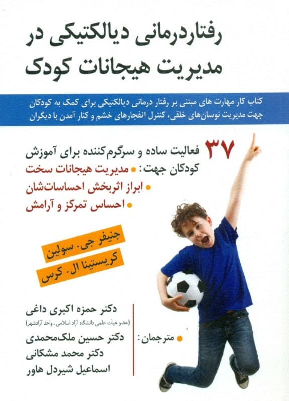 رفتاردرمانی دیالکتیکی در مدیریت هیجانات کودک