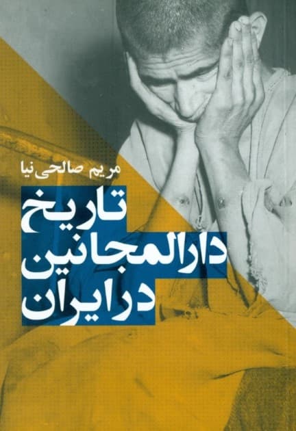 تاریخ دارالمجانین در ایران