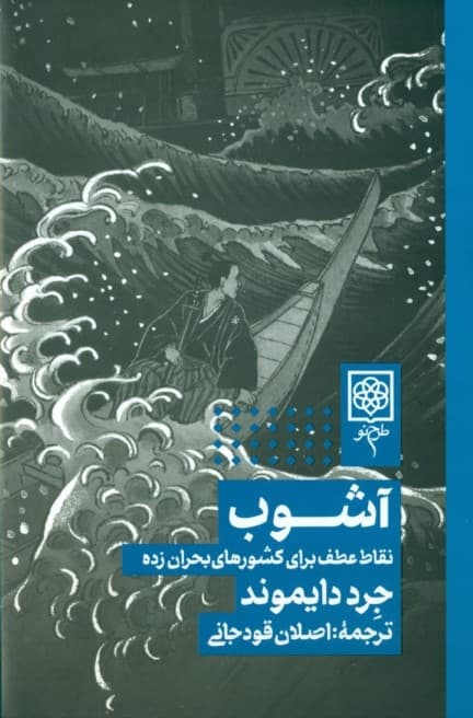 آشوب (نقاط عطف برای کشورهای بحران‌زده) گالینگور