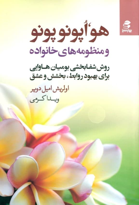 هواپونوپونو و منظومه‌های خانواده روش شفابخشی بومیان هاوایی برای روابط بخشش و عشق