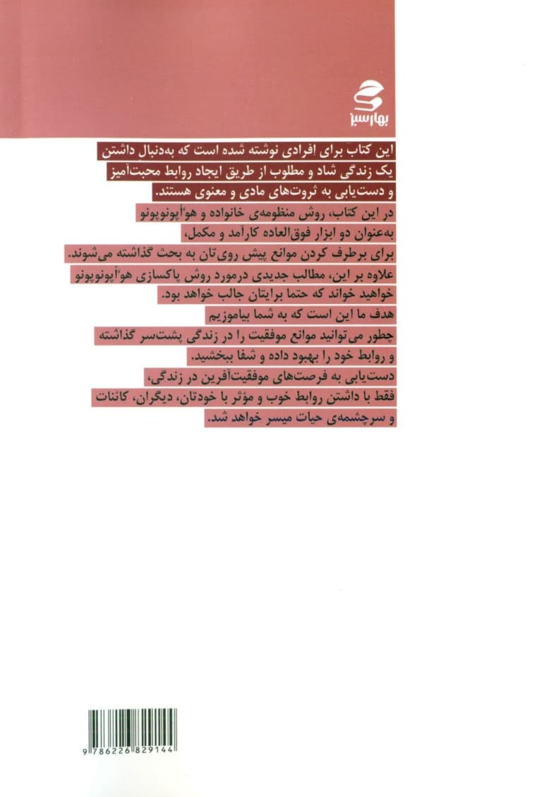 هواپونوپونو و منظومه‌های خانواده روش شفابخشی بومیان هاوایی برای روابط بخشش و عشق