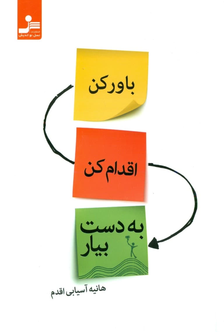 باور کن اقدام کن به‌دست بیار