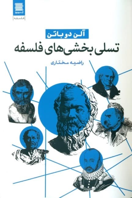 تسلی بخشی‌های فلسفه