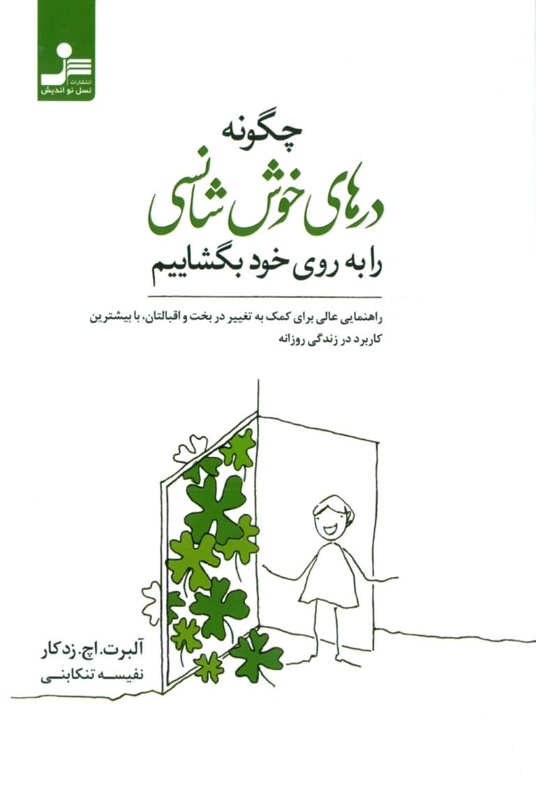 چگونه درهای خوش‌شانسی را به روی خود بگشاییم (یک راهنمای عالی که به شما کمک می‌کند بخت و اقبال خود را تغییر دهید)