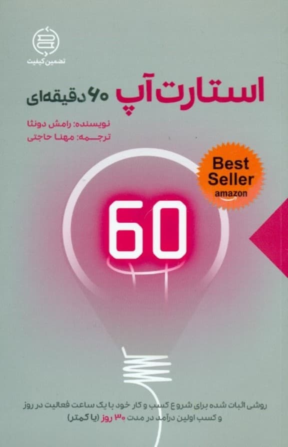 استارت‌آپ 60 دقیقه‌ای