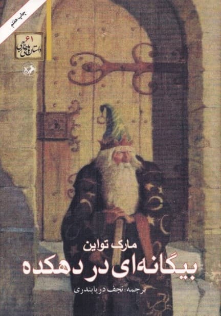 بیگانه‌ای در دهکده