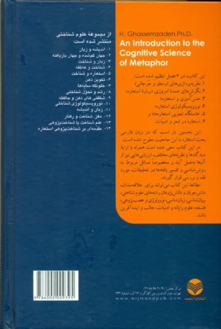 مقدمه‌ای بر شناخت‌پژوهی استعاره (قطره در نهان خانه صدف)
