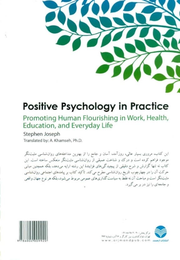 روانشناسی مثبت‌نگر کاربردی 2 (افزایش شکوفایی انسان در کار سلامت آموزش و زندگی روزمره)