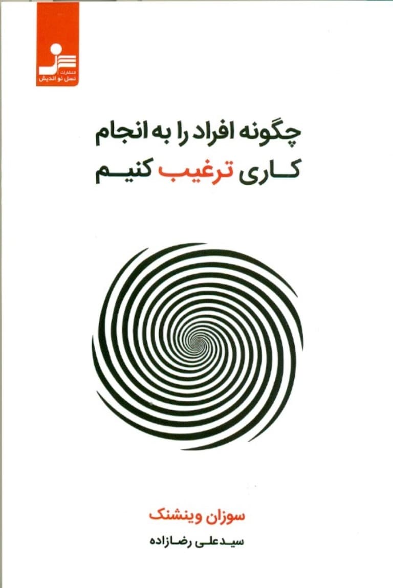 چگونه افراد را به انجام کاری ترغیب کنیم