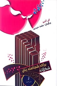 شکلات برای شجاعت زنان