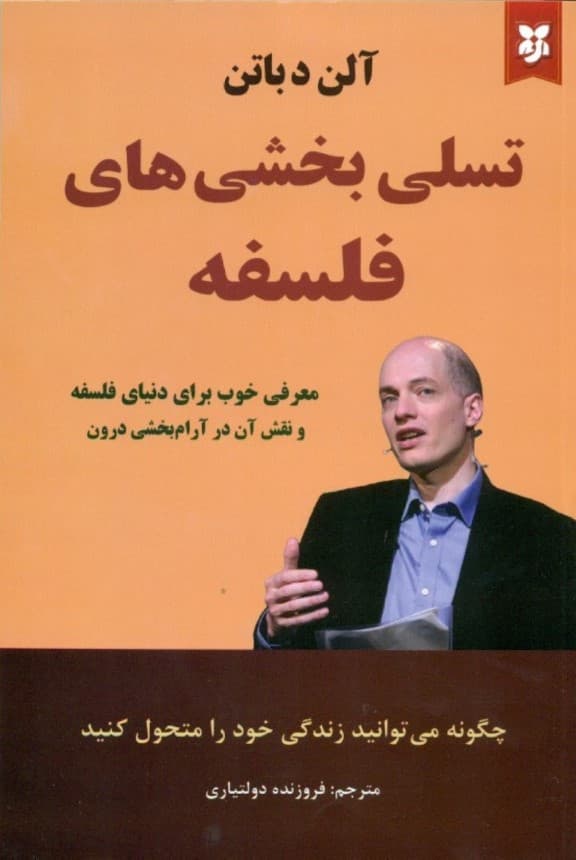 تسلی بخشی‌های فلسفه