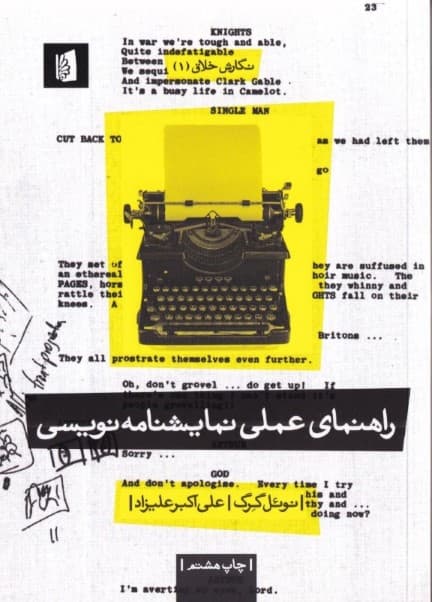 راهنمای عملی نمایش‌نامه‌نویسی