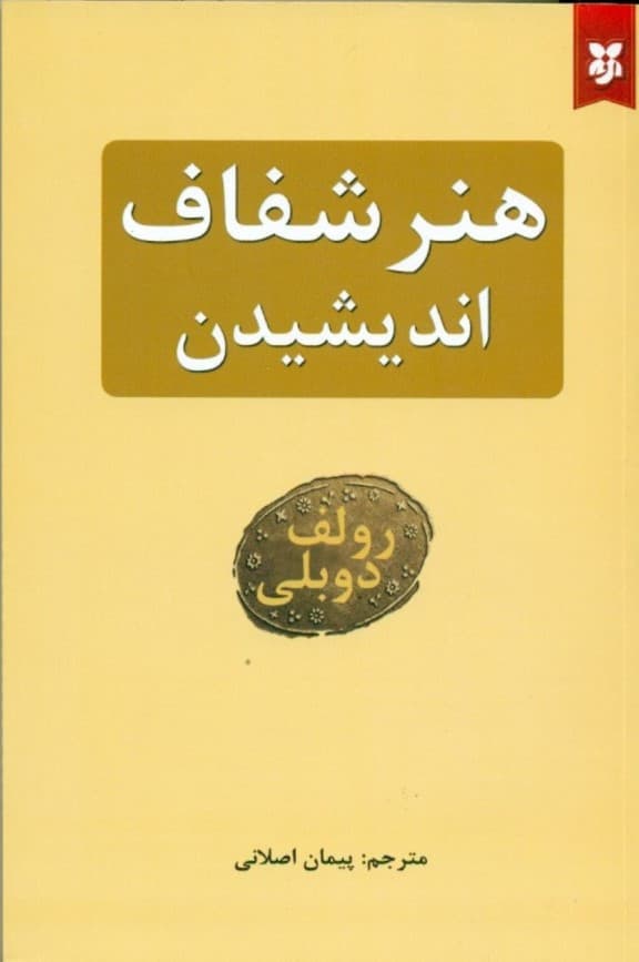 هنر شفاف اندیشیدن