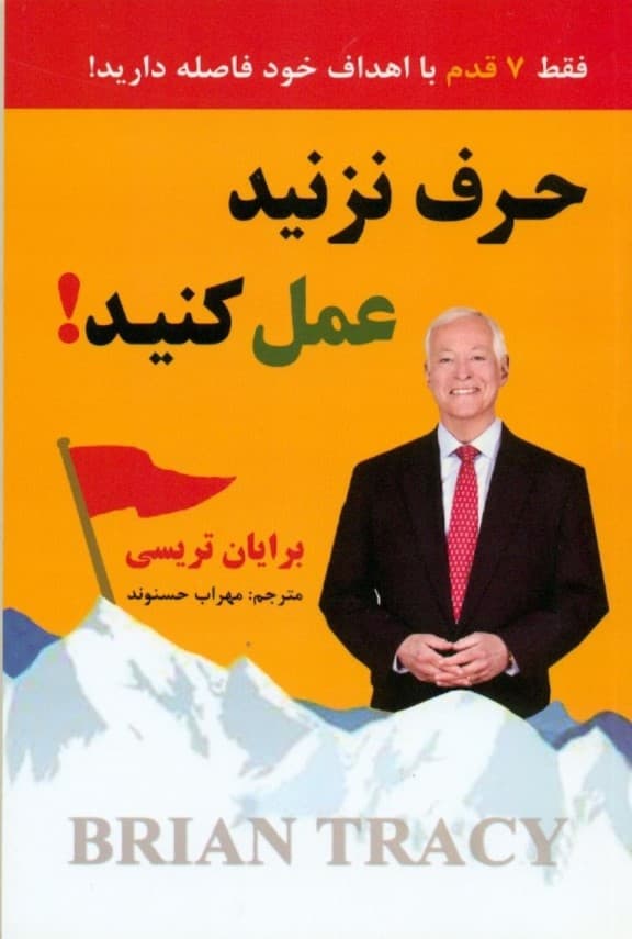 حرف نزنید عمل کنید