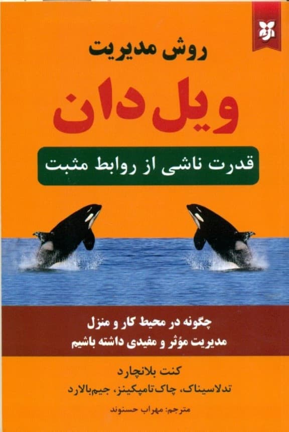 روش مدیریت ویل دان