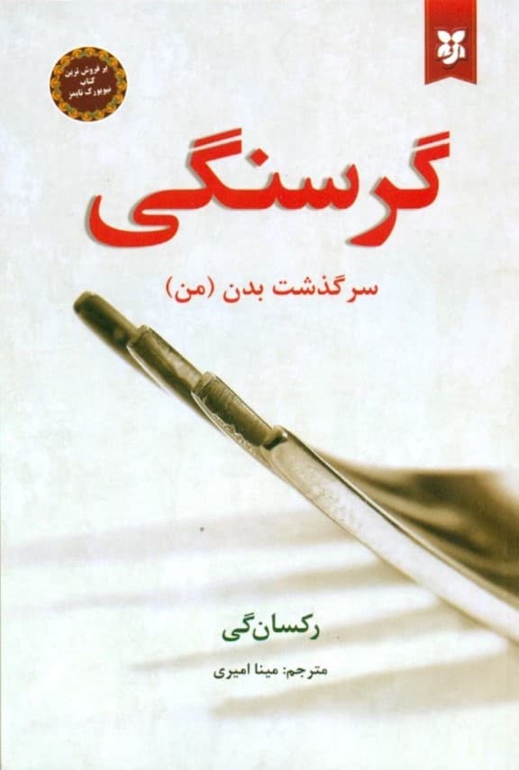 گرسنگی