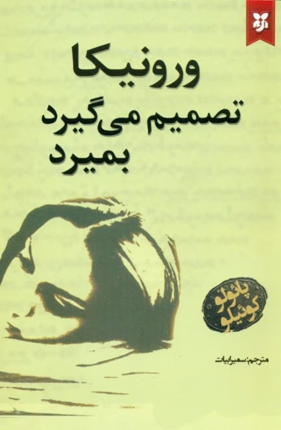 ورونیکا تصمیم می‌گیرد بمیرد